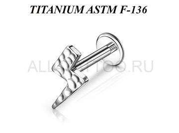 Лабрет из титана Ti Metal лунная молния